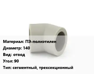 Отвод ПЭ-полиэтилен 140 отвод Угол:90 сегментный, трехсекционный